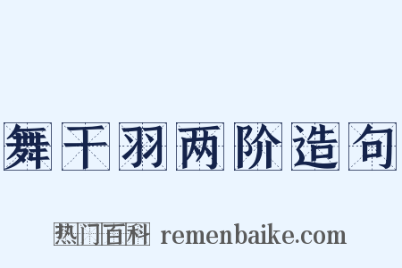 舞干羽两阶造句是什么意思的图片